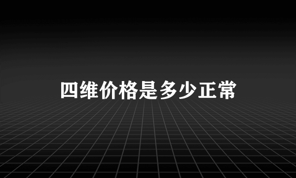 四维价格是多少正常