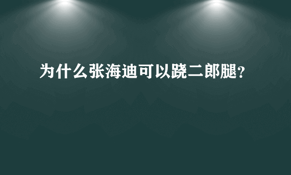 为什么张海迪可以跷二郎腿？