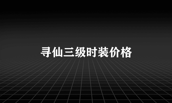 寻仙三级时装价格