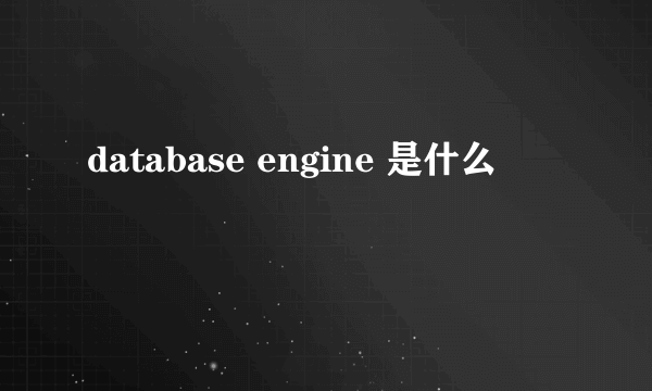 database engine 是什么