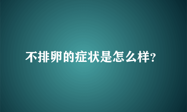 不排卵的症状是怎么样？