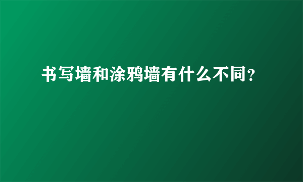 书写墙和涂鸦墙有什么不同？