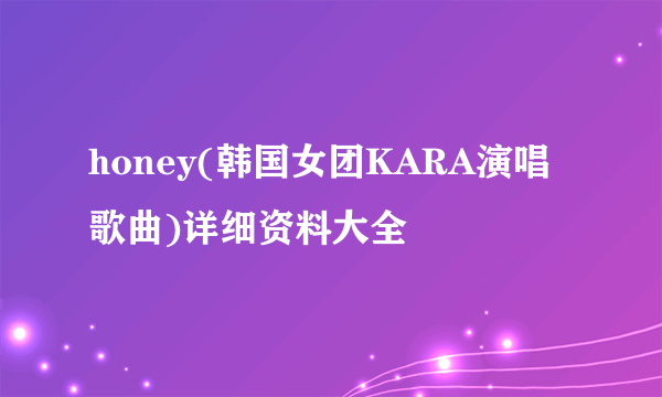 honey(韩国女团KARA演唱歌曲)详细资料大全