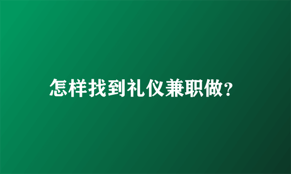 怎样找到礼仪兼职做？