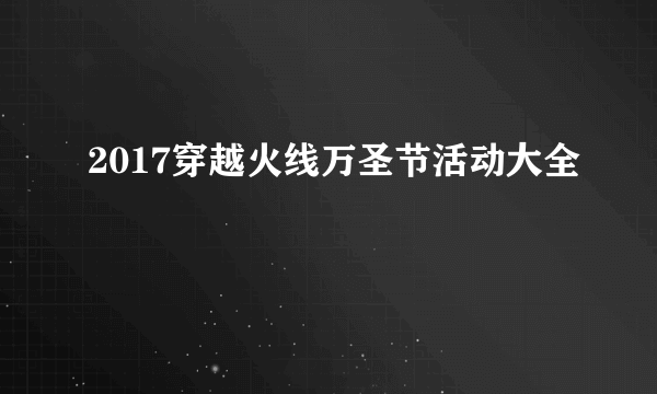 2017穿越火线万圣节活动大全