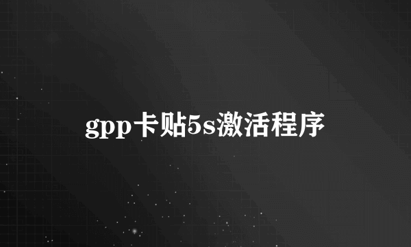 gpp卡贴5s激活程序