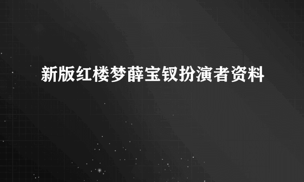 新版红楼梦薛宝钗扮演者资料