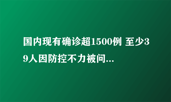 国内现有确诊超1500例 至少39人因防控不力被问责追责|新冠肺炎