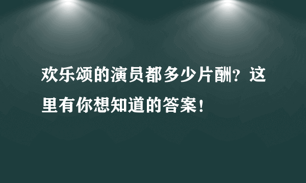 欢乐颂的演员都多少片酬？这里有你想知道的答案！