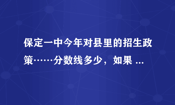 保定一中今年对县里的招生政策……分数线多少，如果 不够交多少择校费