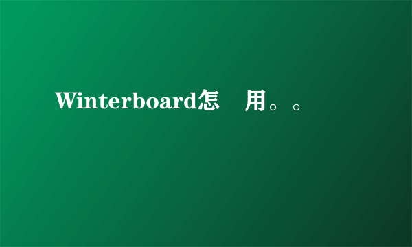 Winterboard怎麼用。。