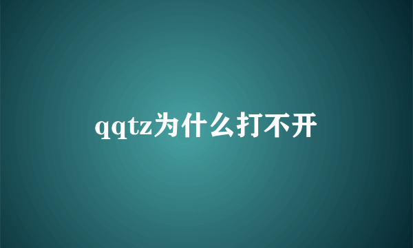 qqtz为什么打不开