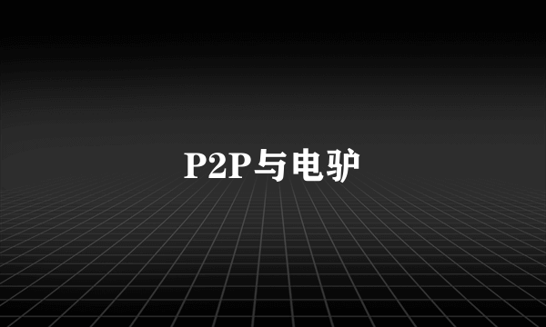 P2P与电驴