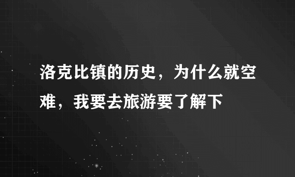 洛克比镇的历史，为什么就空难，我要去旅游要了解下