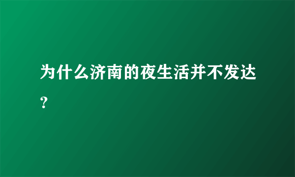 为什么济南的夜生活并不发达？