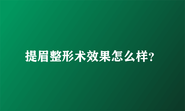 提眉整形术效果怎么样？