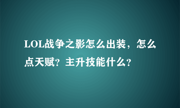 LOL战争之影怎么出装，怎么点天赋？主升技能什么？