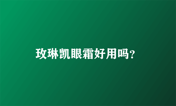 玫琳凯眼霜好用吗？