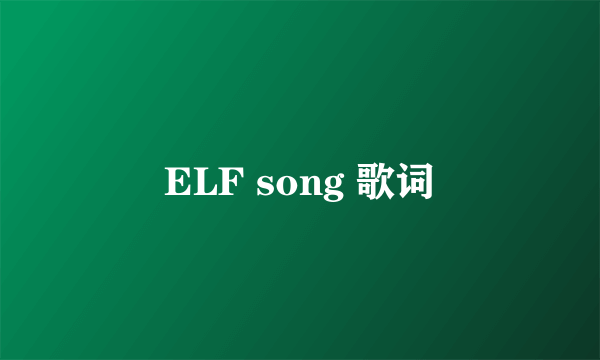 ELF song 歌词