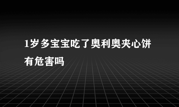 1岁多宝宝吃了奥利奥夹心饼有危害吗