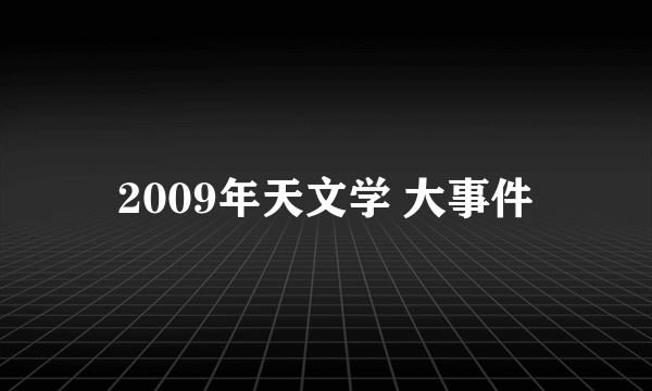 2009年天文学 大事件