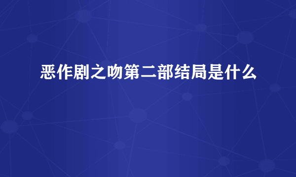 恶作剧之吻第二部结局是什么