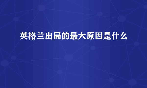 英格兰出局的最大原因是什么