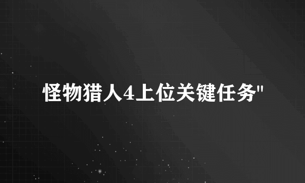 怪物猎人4上位关键任务