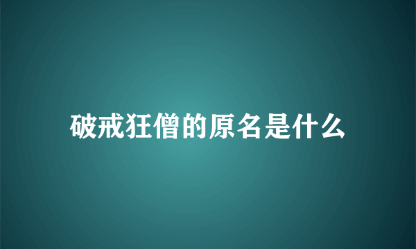 破戒狂僧的原名是什么