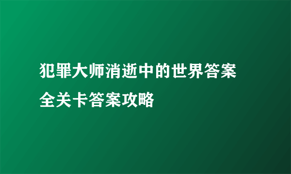 犯罪大师消逝中的世界答案 全关卡答案攻略