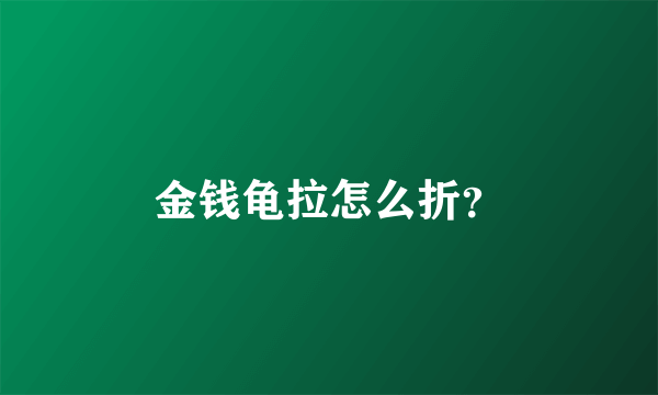 金钱龟拉怎么折？