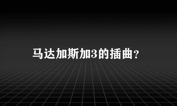 马达加斯加3的插曲？