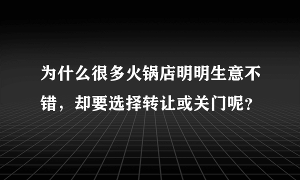 为什么很多火锅店明明生意不错，却要选择转让或关门呢？