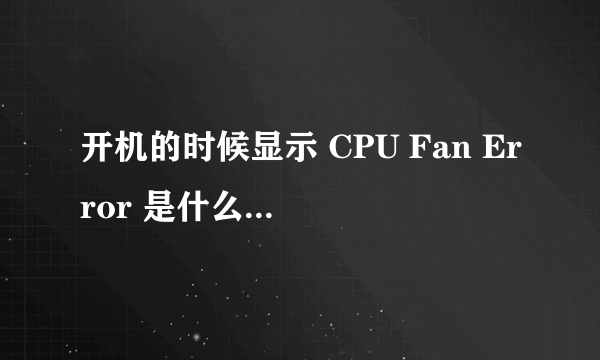 开机的时候显示 CPU Fan Error 是什么意思？如何解决？