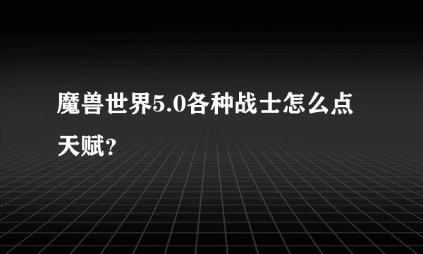 魔兽世界5.0各种战士怎么点天赋？