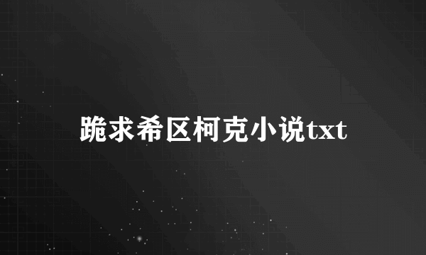 跪求希区柯克小说txt