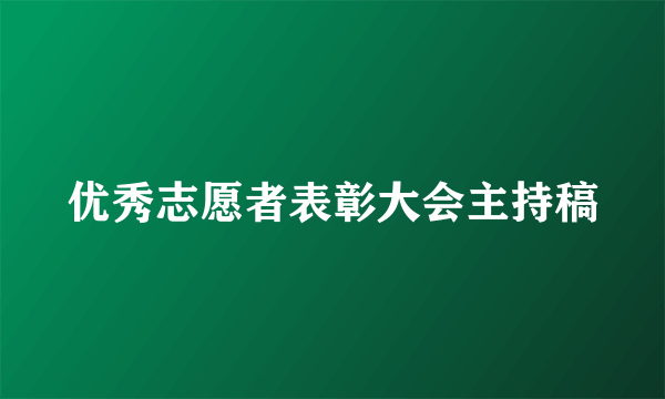 优秀志愿者表彰大会主持稿