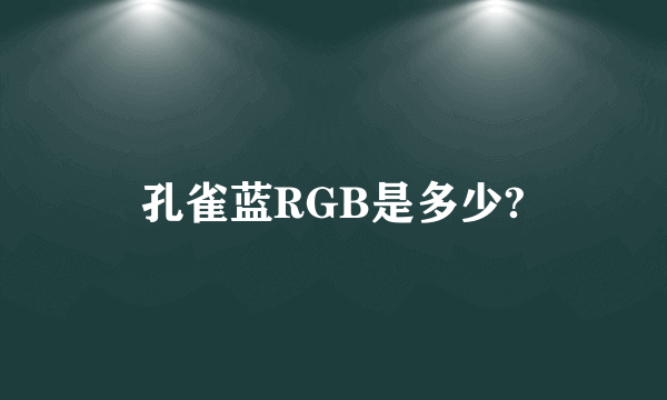 孔雀蓝RGB是多少?