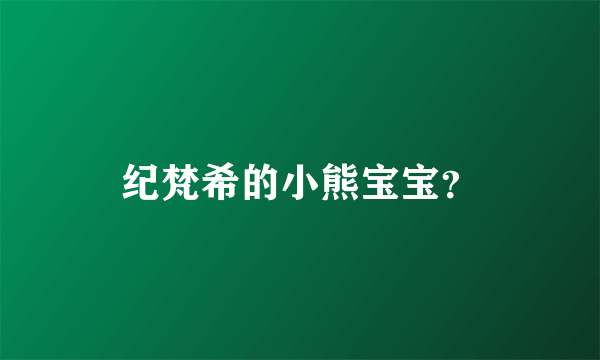 纪梵希的小熊宝宝？