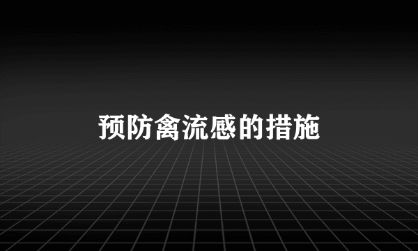 预防禽流感的措施