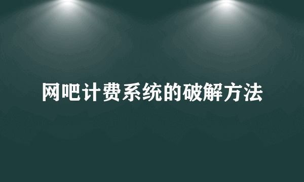 网吧计费系统的破解方法