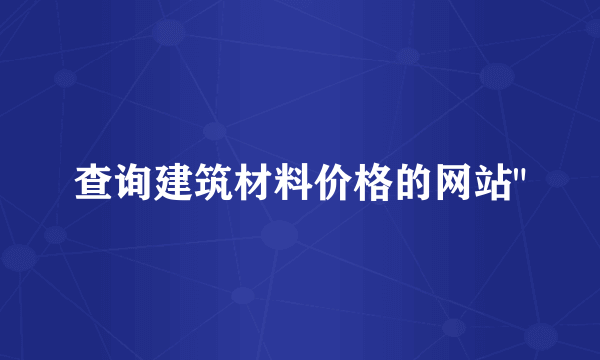 查询建筑材料价格的网站