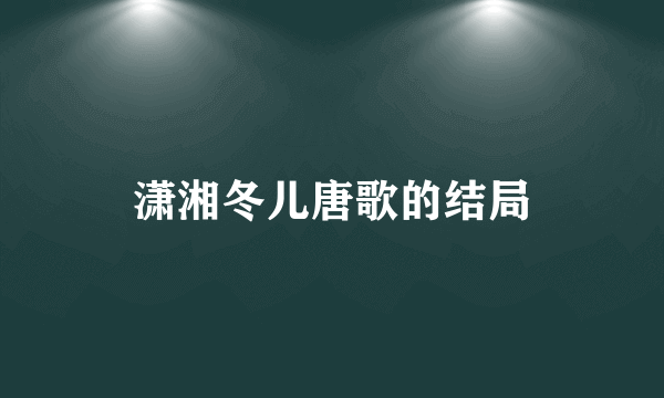 潇湘冬儿唐歌的结局