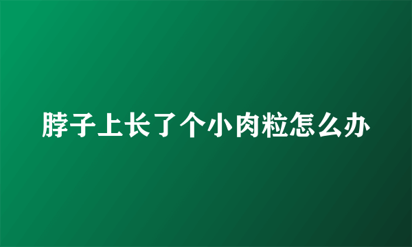 脖子上长了个小肉粒怎么办