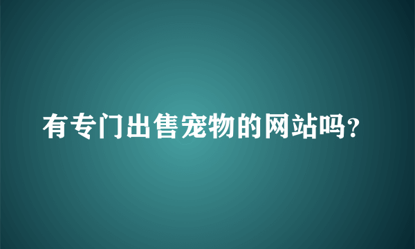 有专门出售宠物的网站吗？