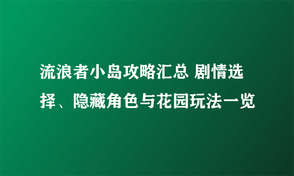 流浪者小岛攻略汇总 剧情选择、隐藏角色与花园玩法一览