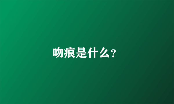 吻痕是什么？