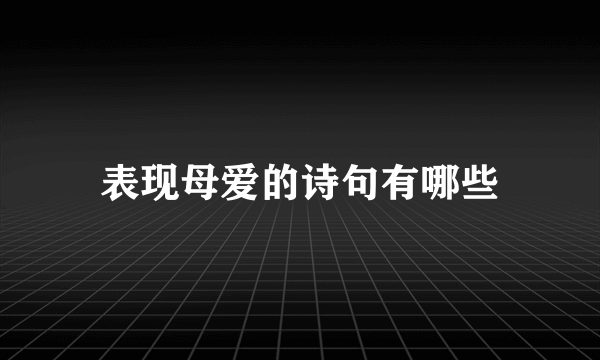 表现母爱的诗句有哪些