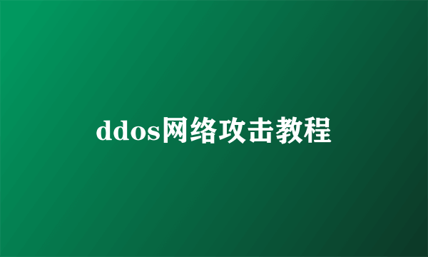 ddos网络攻击教程