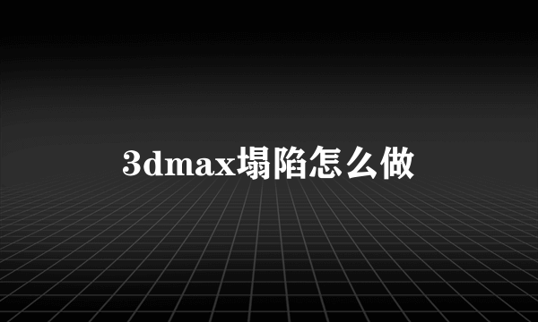 3dmax塌陷怎么做